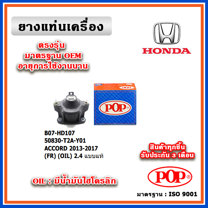 POP ยางแท่นเครื่อง ตัวหน้า HONDA ACCORD G9 เครื่อง 2.4 ปี 13-18 มีน้ำมันไฮโดรลิก เทียบแท้ 50830-T2A-