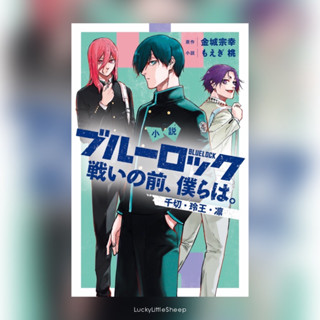 Blue Lock ขังดวลแข้ง Spin Off Novel 1-2 ฉบับภาษาญี่ปุ่น 𓍯