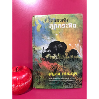 ชีวิตของฉัน ลูกกระทิง บุญส่ง เลขะกุล หนังสือเก่า หนังสือมือสอง วรรณกรรมมือสอง