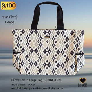 กระเป๋าผ้า คอทตอนแคนวาส ใบใหญ่ กราฟฟิค Bag-cotton canvas cloth large size-BORNEO Graphic -จิม ทอมป์สัน