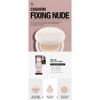 #พร้อมส่ง# TOO COOL FOR SCHOOL Fixing Nude Cushion (แถมฟรี  mini cushion)