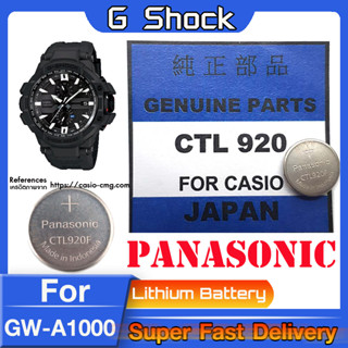 ถ่าน สำหรับนาฬิกา Casio G-Shock GW-A1000 แท้ล้าน% Panasonic CTL920  CTL920F คำเตือน! ในคลิปมีคำตอบว่าต้องใช้ถ่านรุ่นไหน