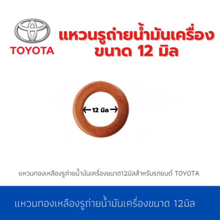 แหวนรูถ่ายน้ำมันเครื่อง สำหรับโตโยตา ทุกรุ่น ขนาด 12 มิล TOYOTA