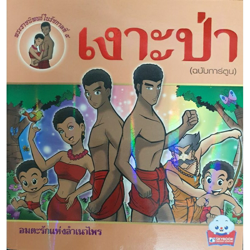 เงาะป่า (ฉบับการ์ตูน)_ชลลดา ชะบางบอน : เล่าเรื่อง