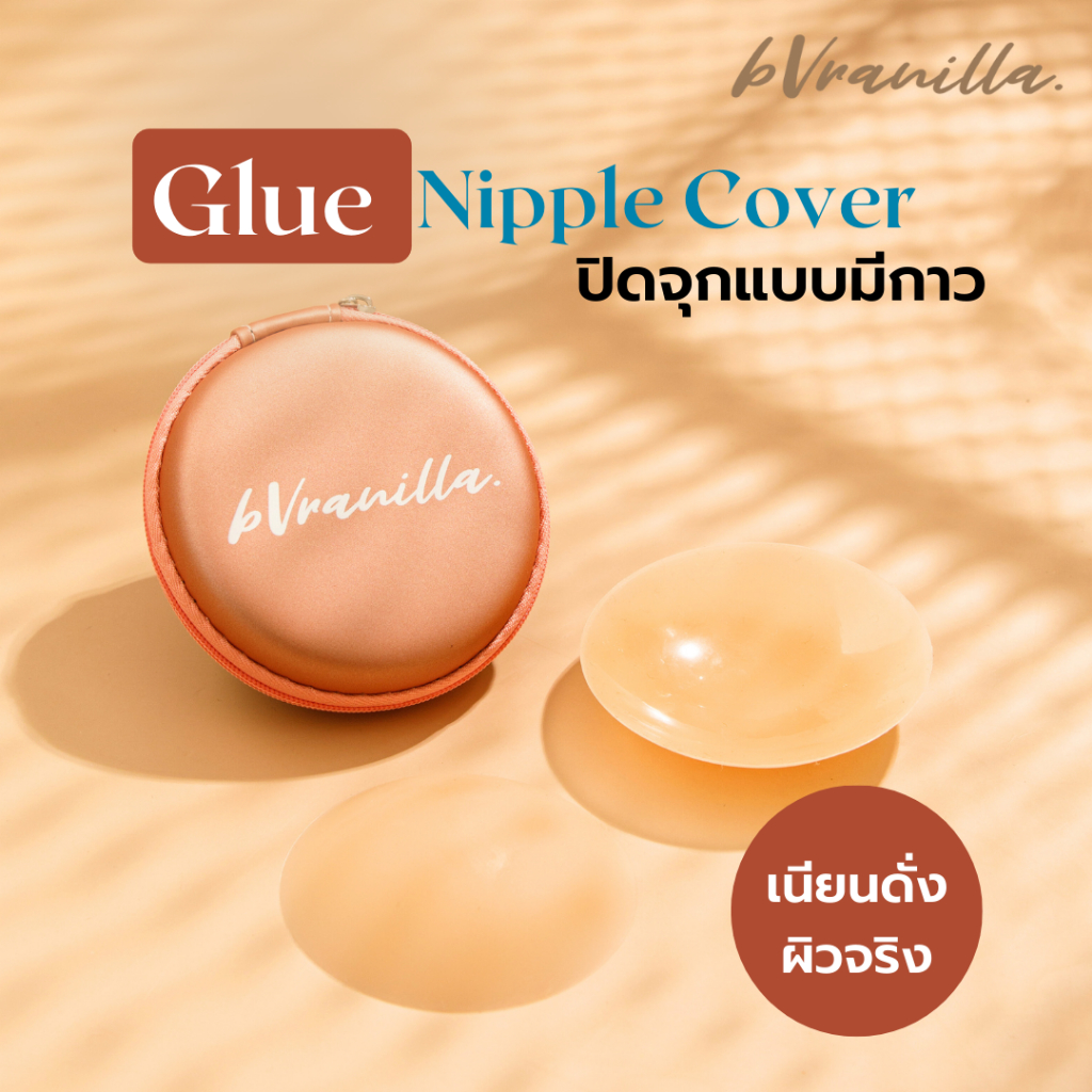 bVranilla - ปิดจุก แปะจุก แบบ มีกาวเกรดการแพทย์ (มี 2 ขนาด) ปิดสีจุกมิด ที่แปะจุก ใช้ซ้ำได้ 70+