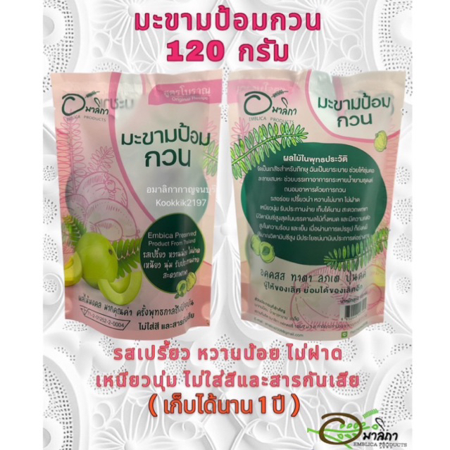มะขามป้อมกวน อมาลิกา 1 Kg.