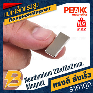 แม่เหล็กแรงดึงดูดสูง 20x10x2 มม. สี่เหลี่ยม PEAK magnetics งานคุณภาพสูง มีตำหนิ BK1450B-140