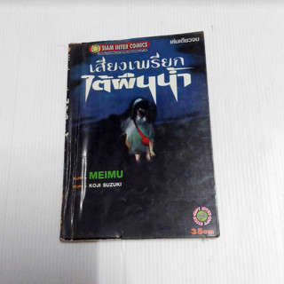 หนังสือการ์ตูน เสียงเพรียกใต้ผืนน้ำ เล่มเดียวจบ (Siam Inter Comics)