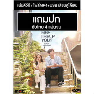 ดีวีดี / USB ซีรี่ย์เกาหลี May I Help You? ปิ๊งหัวใจนายบัตเลอร์ (2022) ซับไทย (แถมปก)