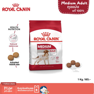 Royal canin  Medium Adult  แบ่งขาย ‘’ อาหารเม็ด สำหรับสุนัขโต พันธุ์กลาง อายุ 12เดือน - 7 ปี