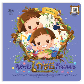 หนังสือนิทานเด็ก หายโกรธกันนะ (ชุด The Twins) นิทานคิดบวก