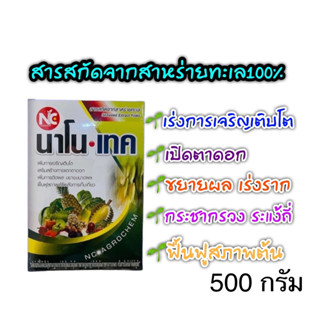 นาโน-เทค ผงสาหร่าย+กรดอะมิโน 17 ชนิด #ไซโตไคนิน(500 กรัม)