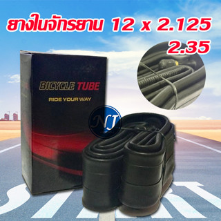 ยางในจักรยาน ขนาด 12 นิ้ว  12 x 2.125 / 2.35 จุ๊บตรง ยางในจักรยาน