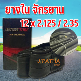 ยางในจักรยาน ขนาด 12 นิ้ว 12 x 2.125  จุ๊บตรง ยางในจักรยาน  จักรยานถีบ  จักรยานเด็ก