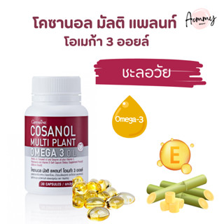 โคซานอล มัลติ แพลนท์ โอเมก้า 3 ออยล์ Cosanol Multi plant Omga 3 Oil