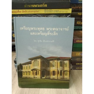 หนังสือเหรียญพระพุทธ พระคณาจารย์ และเหรียญที่ระลึก 445 หน้า  เล่มหนาพร้อมรายละเอียดประกอบภาพ