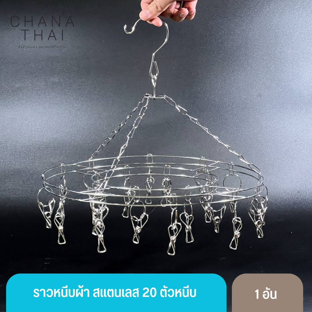 ราวหนีบสแตนเลส ราวตากผ้า  (20 ตัวหนีบ)