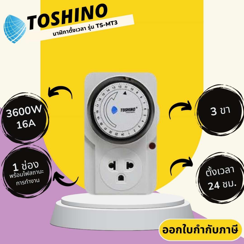 นาฬิกาตั้งเวลา ยี่ห้อ Toshino รุ่น TS-MT3 แบบ Analog ตั้งเวลาได้ 24 ชั่วโมง รองรับไฟ 3500 วัตต์ ขากราวถอดออกได้