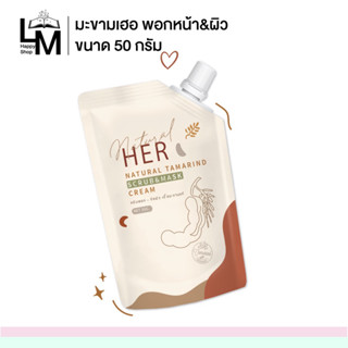 (รับปลายทาง)เบบี้เฮอ ขนาด 50 กรัม แท้100% รับตรงบริษัท ลอตใหม่! เข้มข้นกว่าเดิม บูสผิวเร่งด่วน scrub&amp;mask  มะขามเฮอ