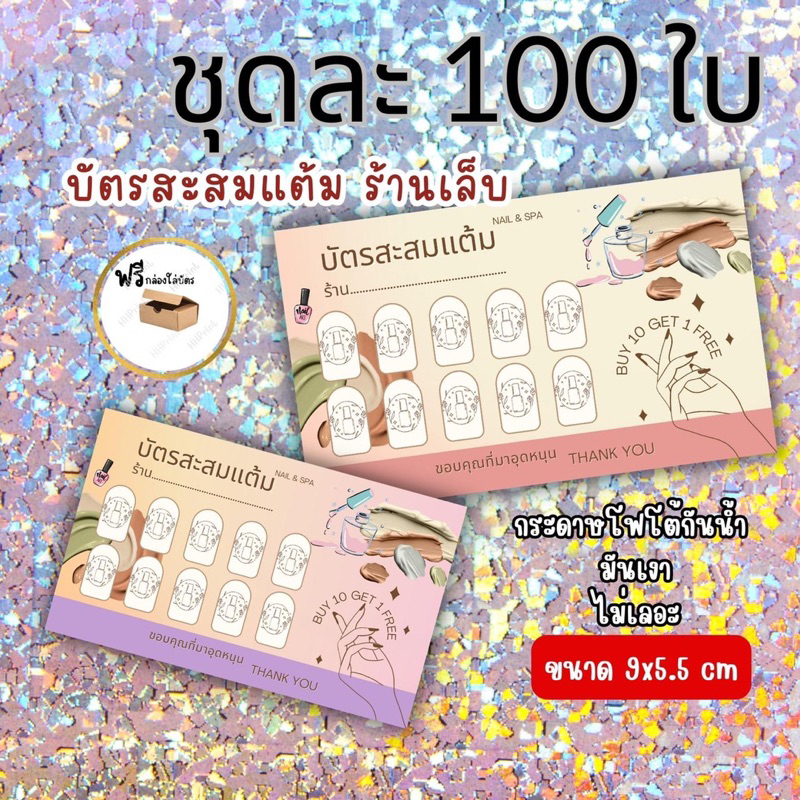 บัตรสะสมแต้มสำเร็จรูป พร้อมส่ง บัตรร้านทำเล็บ บัตรร้านเล็บเจล บัตรสวยๆ