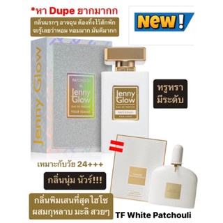 น้ำหอมแบ่งขาย Jenny Glow Patchouli EDP ( dupe Tom Ford White Patchouli) by Kidda_Market