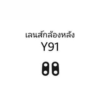 เลนส์กล้อง เลนส์กล้องหลัง เลนส์กล้องวีโว้ vivo y91