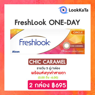 FreshLook ONE-DAY Illuminate สี Chic Caramel (10ข้าง/กล่อง)