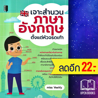 เจาะสำนวนภาษาอังกฤษ ตั้งแต่หัวจรดเท้า | Book Maker Miss VeeVy