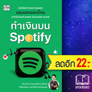 ทำเงินบน Spotify | เช็ก รัตนชัย ฐาปนะพงศ์ (อ.Benz)