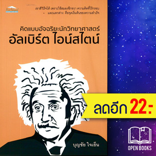 คิดแบบอัจฉริยะนักวิทยาศาสตร์ อัลเบิร์ต ไอน์สไตน์ | Feel Good บุญชัย ใจเย็น