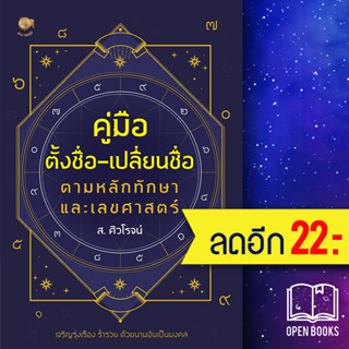 คู่มือตั้งชื่อ-เปลี่ยนชื่อ ตามหลักทักษา และเลขศาสตร์ | รู้รอบ พับลิชชิ่ง ส.ศิวโรจน์