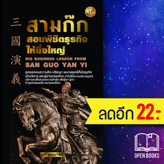 สามก๊กสอนพิชิตธุรกิจให้ยิ่งใหญ่ | The One Publishing ทศ คณนาพร