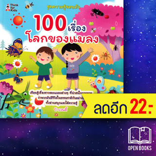 100 เรื่อง โลกของแมลง | Think for Kids ป้าเวนดี้