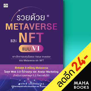 รวยด้วย Metaverse และ NFT แบบ VI | เช็ก พรศักดิ์ อุรัจฉัทชัยรัตน์