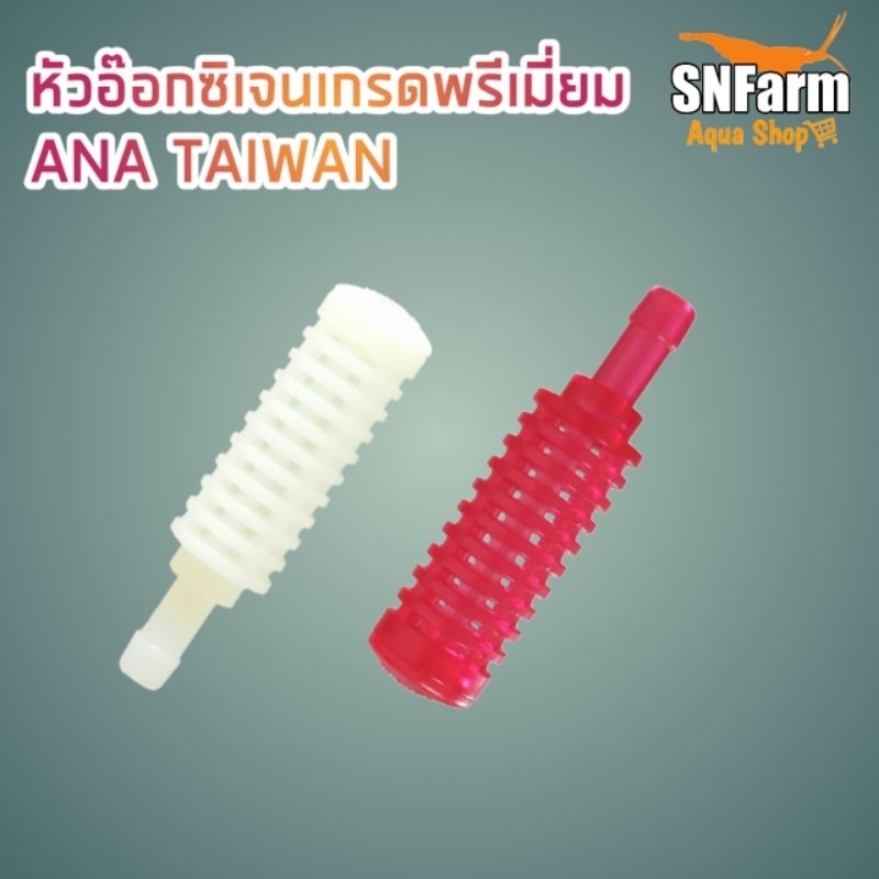 หัวอ๊อกซิเจน​ เกรดพรีเมี่ยม​ ANA​ Taiwan