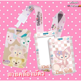 พร้อมส่ง💖 สายคล้องบัตร ที่ใส่บัตร Linabell ดัฟฟี่ duffy&friends