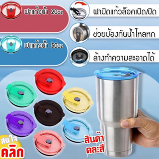 Glass lid lock ฝาปิดแก้วน้ำหัวล็อค ( 2 ขนาด: 20oz 30oz)