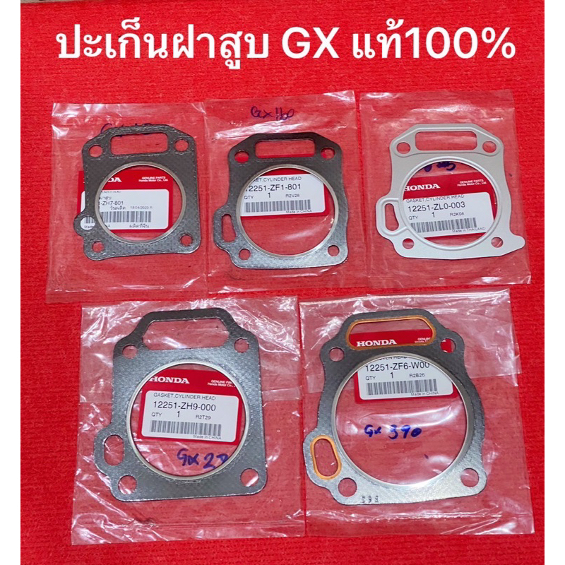 แท้ ปะเก็นฝาสูบ GX120 GX160 GX200 GX270 GX390 GX WB ปะเก็น ฝาสูบ ฮอนด้า ปั้มน้ำ สูบน้ำ เครื่องสูบน้ำ honda