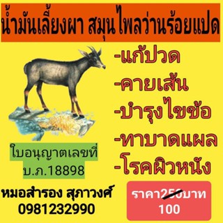 น้ำมันเลียงผาของแท้ 100%,น้ำมันนวดทาแก้ปวด,น้ำมันเลียงผาทาบาดแผล