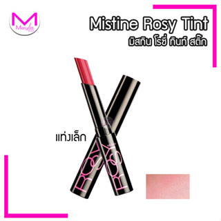 มิสทีน โรซี่ ทิ้นท์ สติ๊ก ลิปทินท์ แบบแท่ง พกพาสะดวก  ลิป ทิ้นท์ Mistine