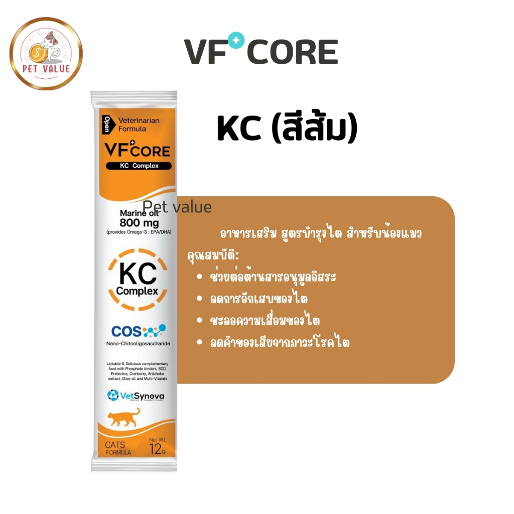 KC (สีส้ม) อาหารเสริม สูตรบำรุงไต VF CORE แบบซอง อาหารเสริมแมวรูปแบบใหม่ - PET VALUE