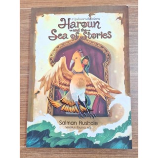 Haroun and  the Sea of Stories ฮารูนกันมหานทีแห่งนิทาน