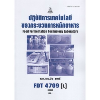 ตำราเรียนราม FDT4709(L) 66056 ปฏิบัติการเทคโนโลยีของกระบวนการหมักอาหาร