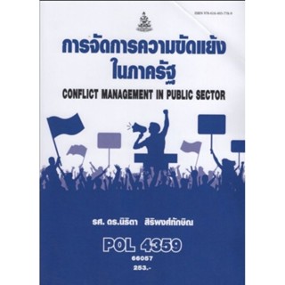 ตำราเรียนราม POL4359 66057 การจัดการความขัดแย้งในภาครัฐ