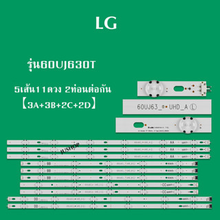 หลอดแบล็คไลท์ LG รุ่น60UJ630T ( 5เส้น 11ดวง 2ท่อนต่อกัน [3A+3B+2C+2D])สินค้าใหม่