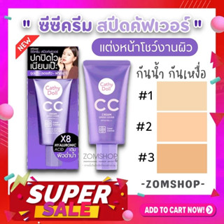 ครีมรองพื้น #ซีซีครีมสปีดคัฟเวอร์💜【สีม่วง】ปกปิดริ้วรอย ฝ้า กระ รอยสิว CATHY DOLL CC CREAM SPEED COVER SPF50 PA+++ 50ml