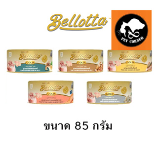 (Can กระป๋อง) Bellotta Gold อาหารเปียกแมว ขนาด 85 g