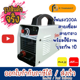 {ผ่อนบัตรเครดิต0%3เดือน X1,186.66บาท} POLO เครื่องเชื่อม (WELDING) SARC200