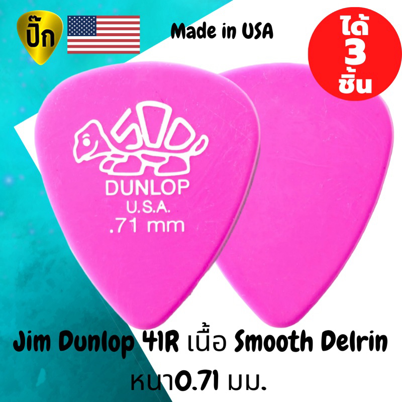 ปิ๊กกีตาร์ Jim Dunlop Delrin 41R 0.71 มม. | 3 ชิ้น | ชมพู