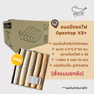 ขนมปังรถไฟ (ขนมปังกะโหลกจิ๋ว) หรือ โอเพ่นท๊อป XS+ แพคกล่อง หั่น 6 มิลและไม่หั่น สั่งเป็นลัง